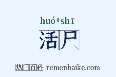 活尸是什么意思的图片
